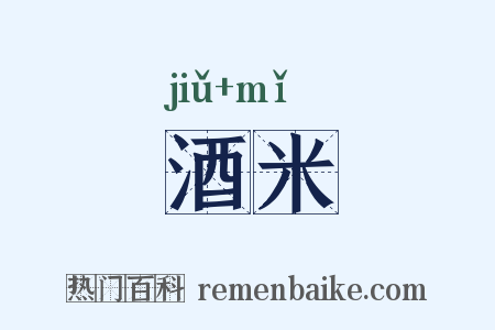酒米是什么意思的图片